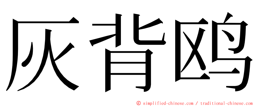 灰背鸥 ming font