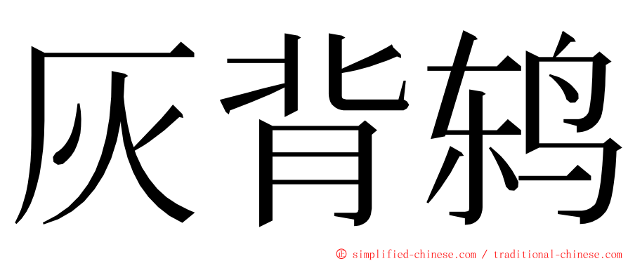 灰背鸫 ming font