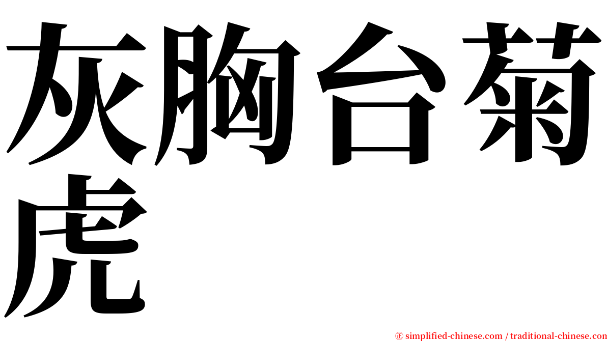 灰胸台菊虎 serif font