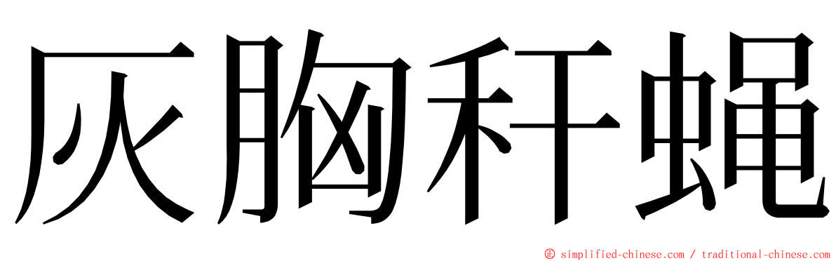 灰胸秆蝇 ming font