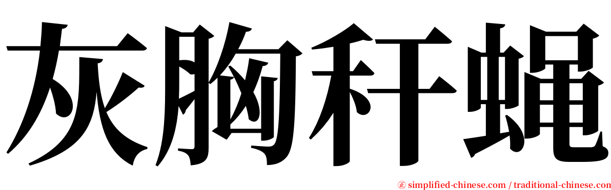 灰胸秆蝇 serif font