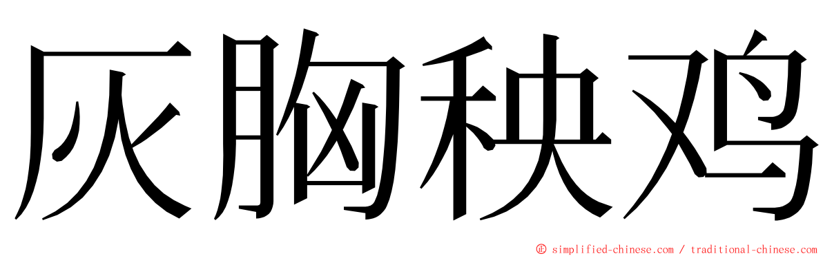 灰胸秧鸡 ming font