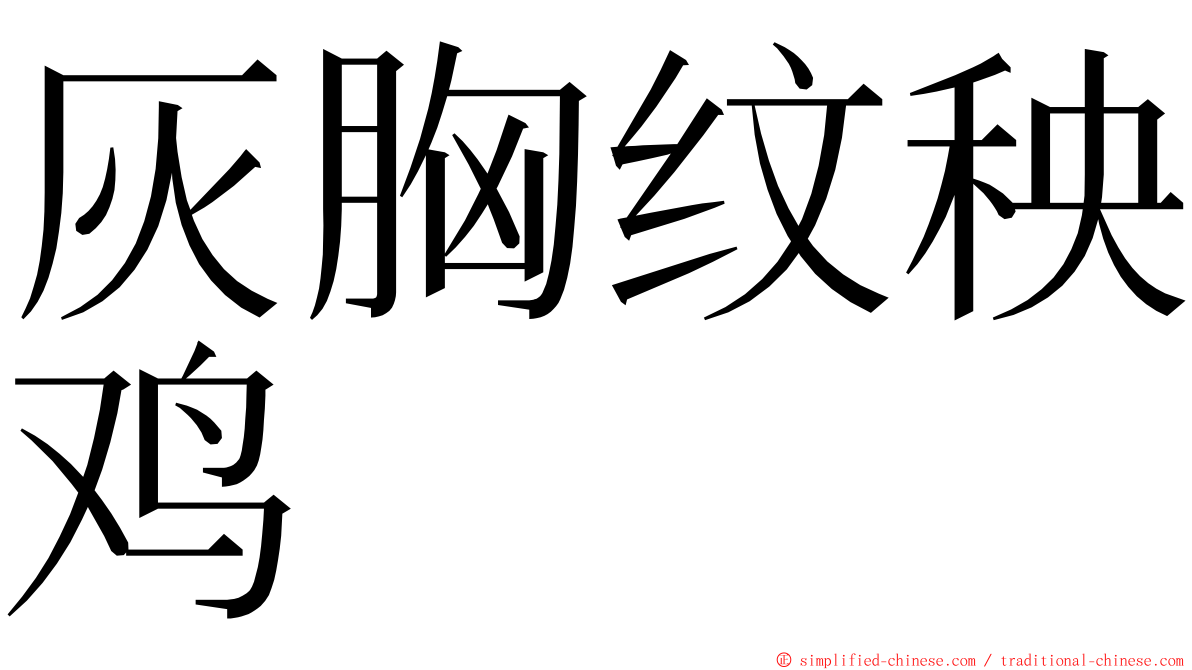 灰胸纹秧鸡 ming font