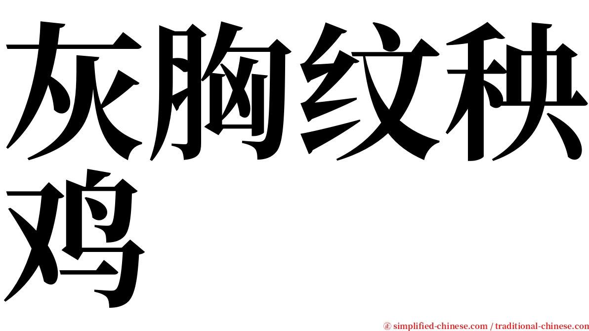 灰胸纹秧鸡 serif font