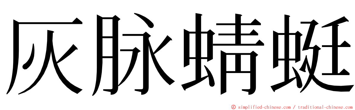 灰脉蜻蜓 ming font