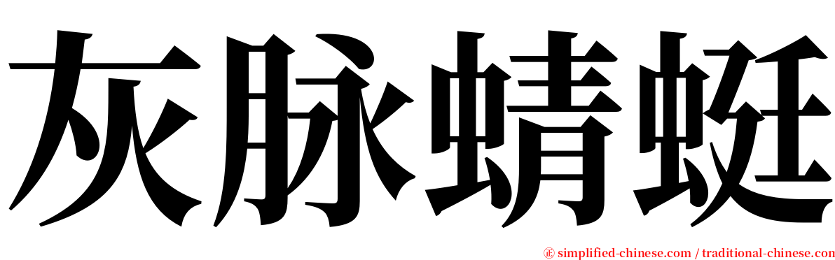 灰脉蜻蜓 serif font