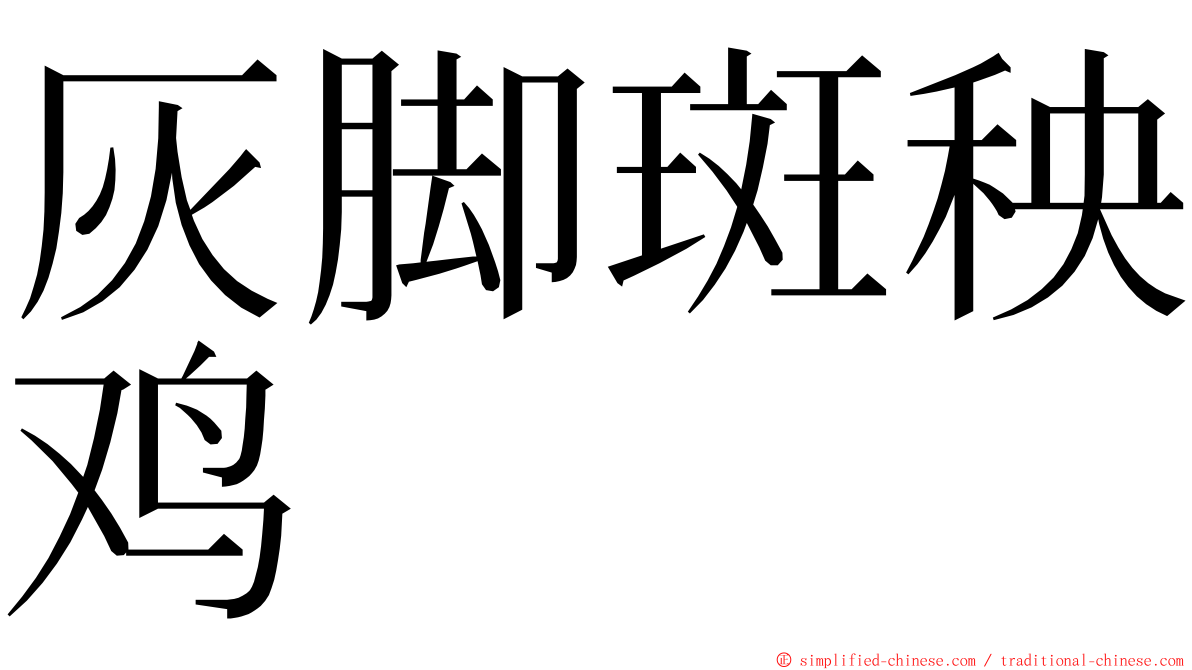 灰脚斑秧鸡 ming font