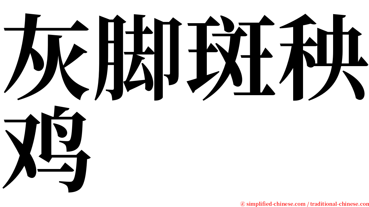 灰脚斑秧鸡 serif font