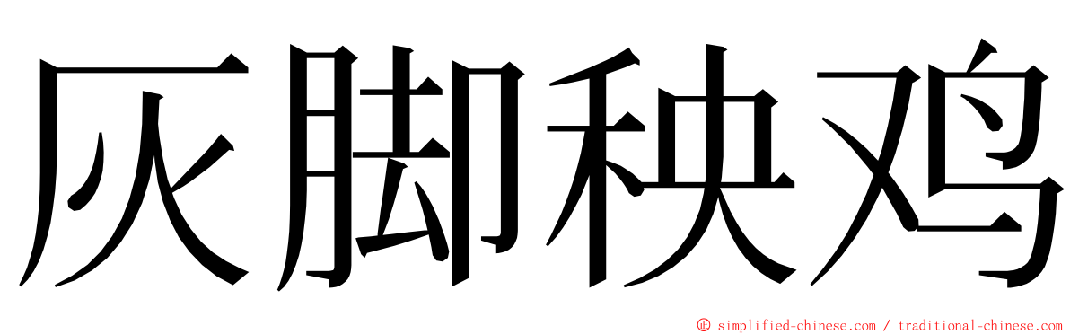 灰脚秧鸡 ming font