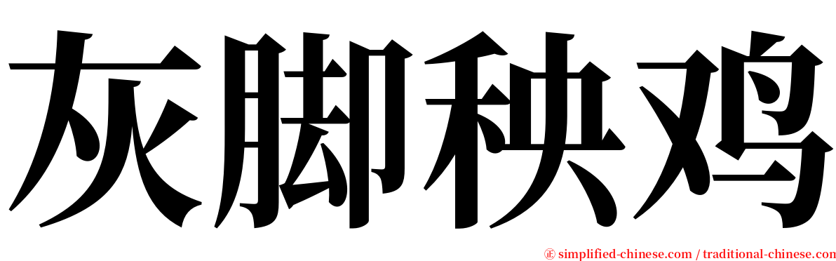 灰脚秧鸡 serif font