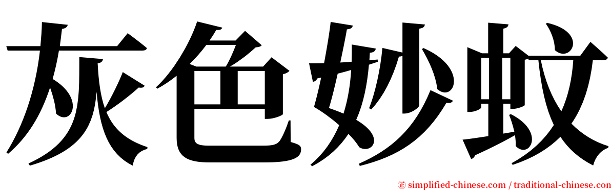 灰色妙蚊 serif font