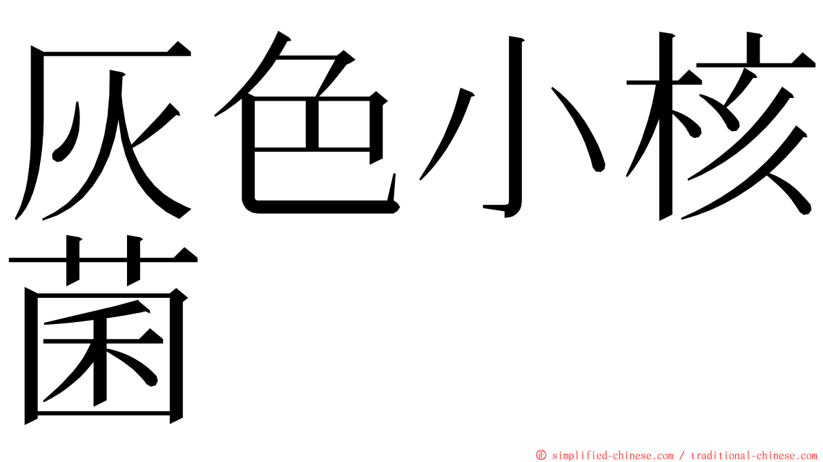 灰色小核菌 ming font