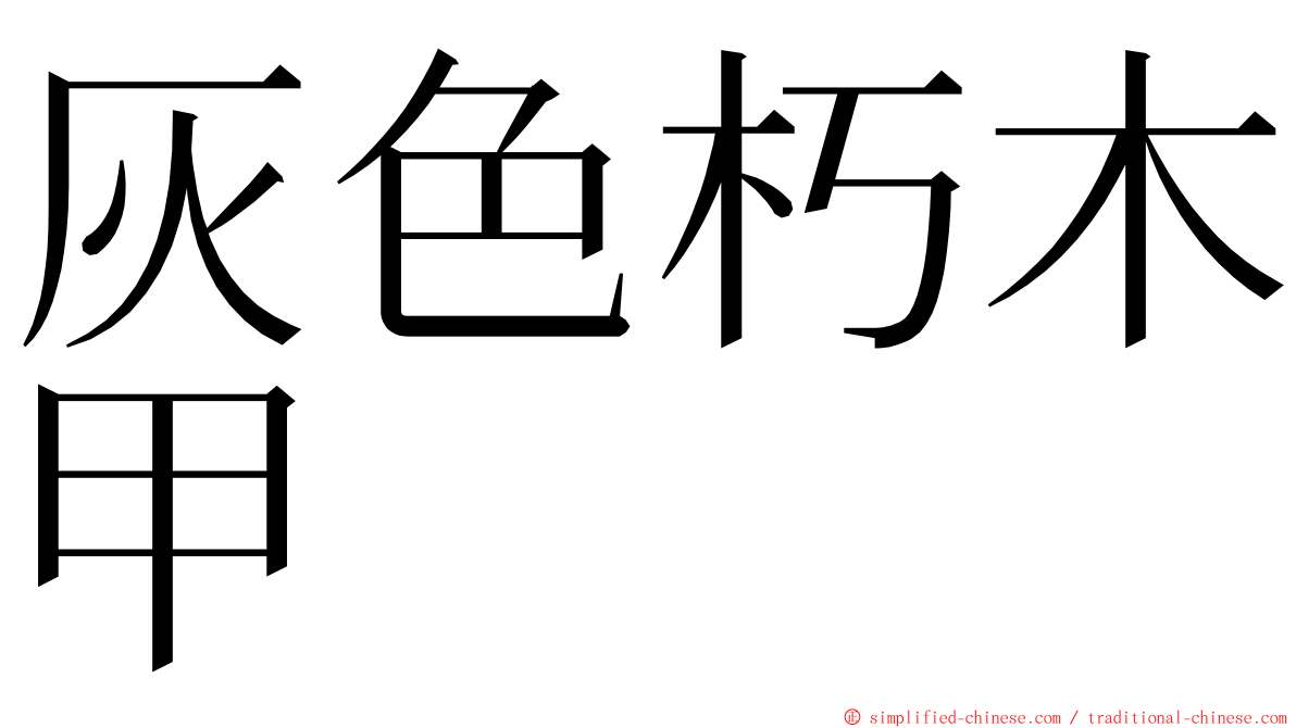 灰色朽木甲 ming font