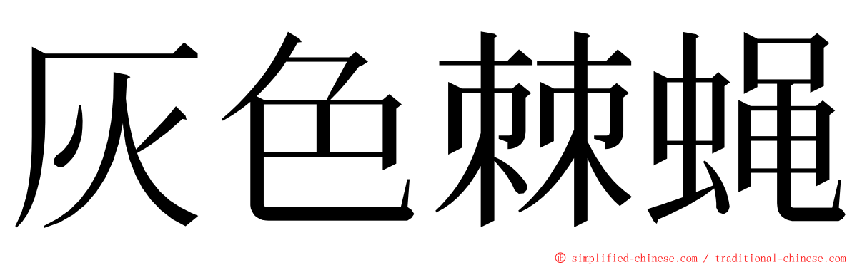 灰色棘蝇 ming font