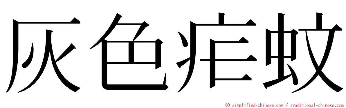 灰色疟蚊 ming font