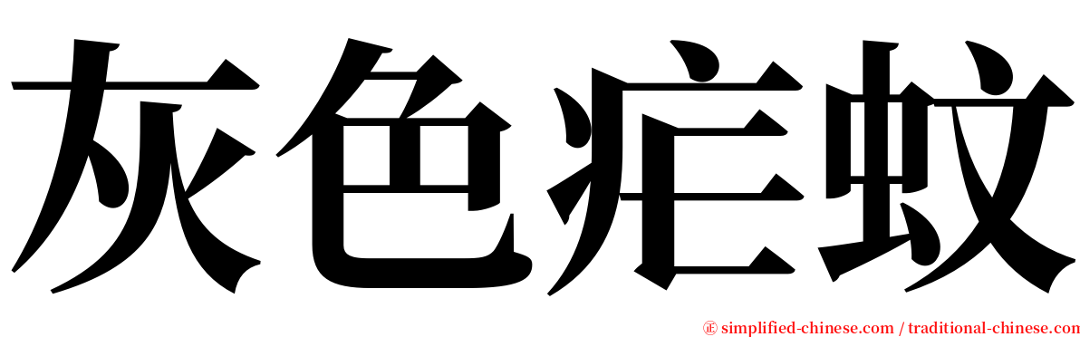 灰色疟蚊 serif font