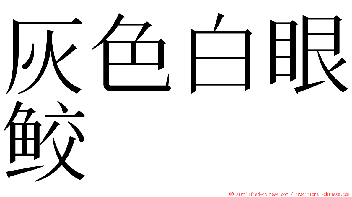 灰色白眼鲛 ming font