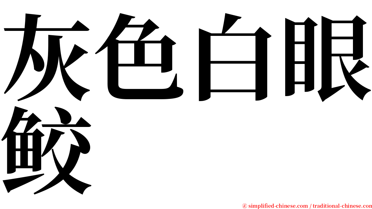 灰色白眼鲛 serif font