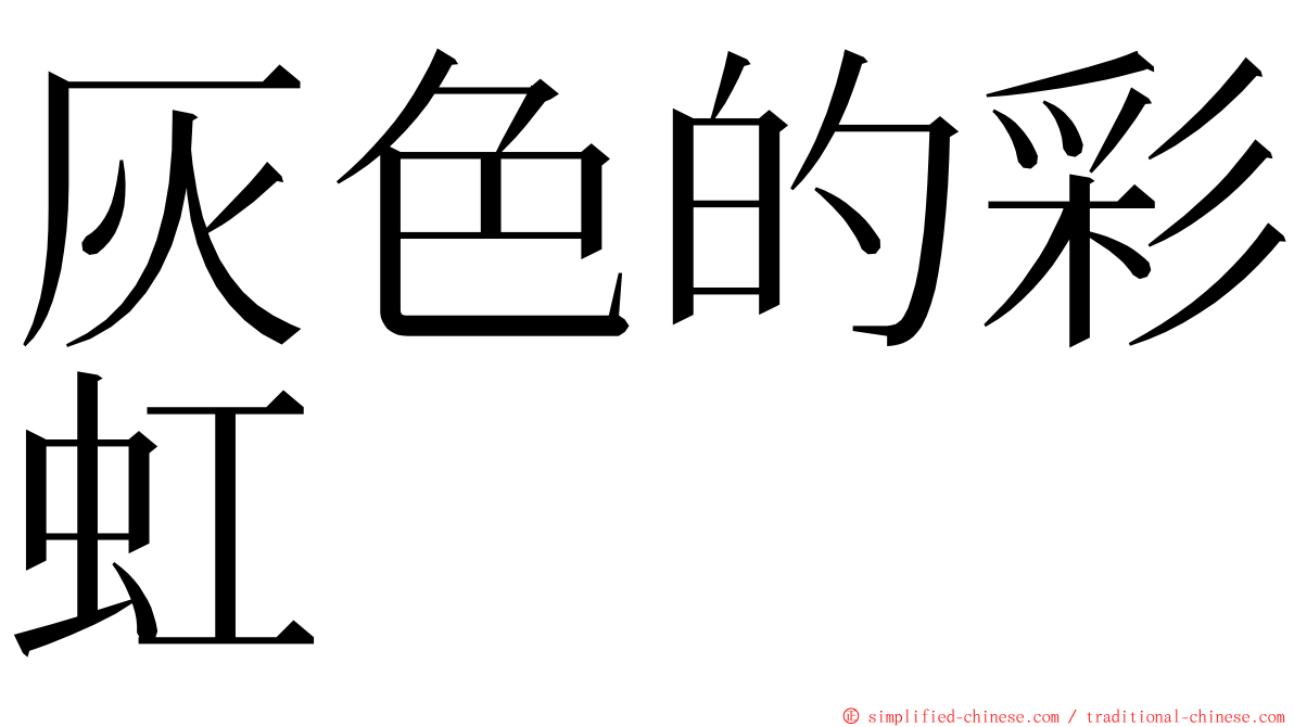 灰色的彩虹 ming font