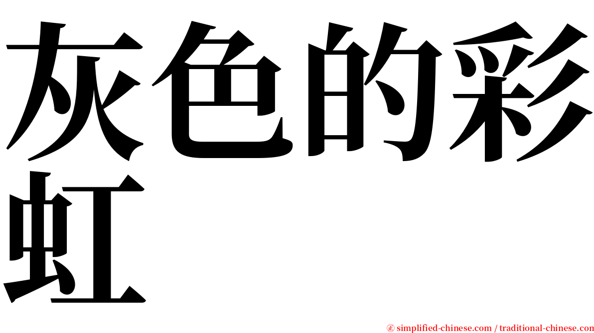 灰色的彩虹 serif font