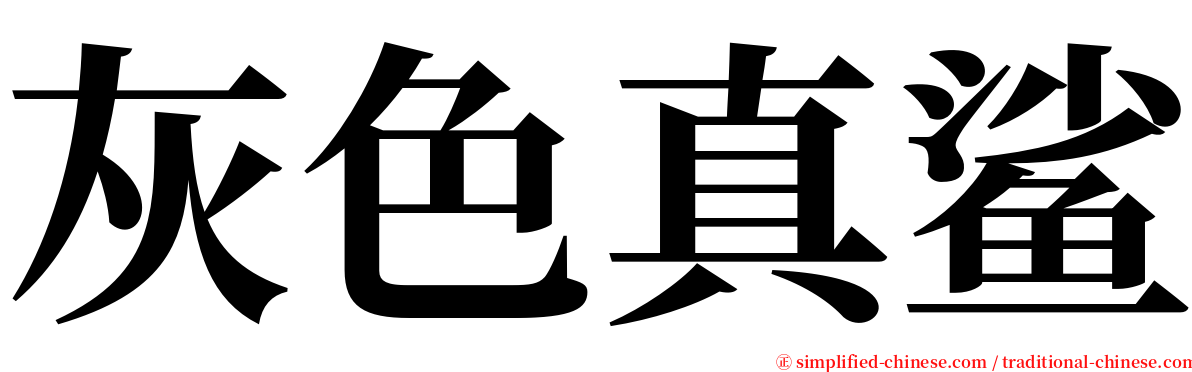 灰色真鲨 serif font