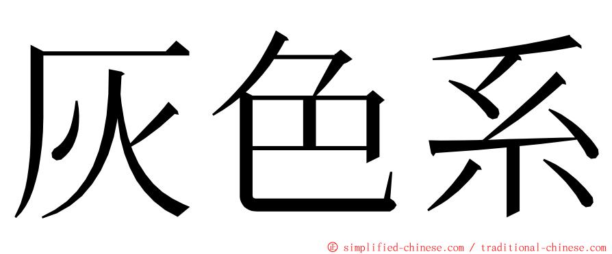 灰色系 ming font