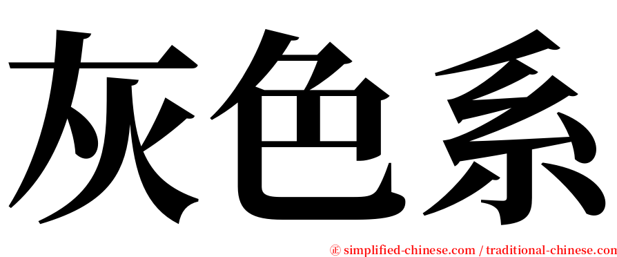 灰色系 serif font