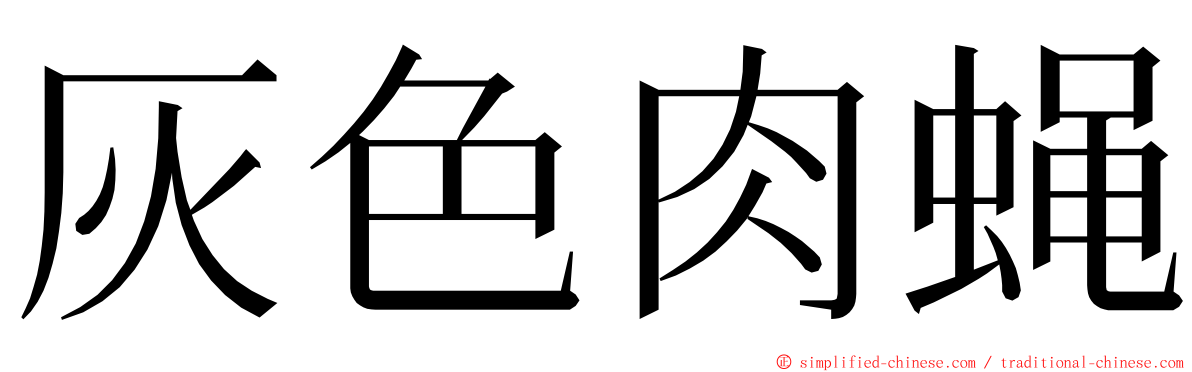 灰色肉蝇 ming font