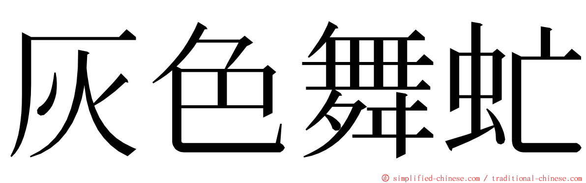 灰色舞虻 ming font