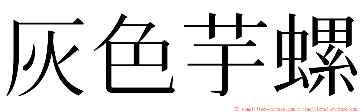 灰色芋螺 ming font