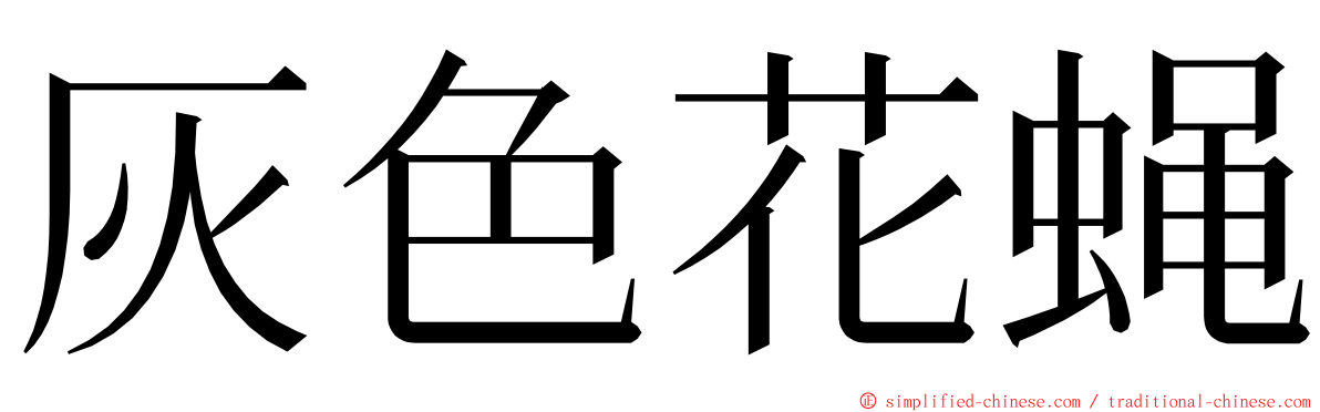 灰色花蝇 ming font