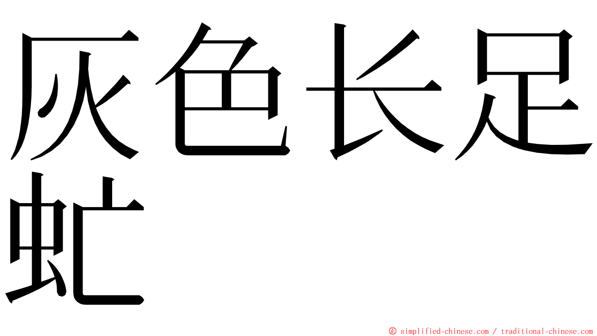 灰色长足虻 ming font