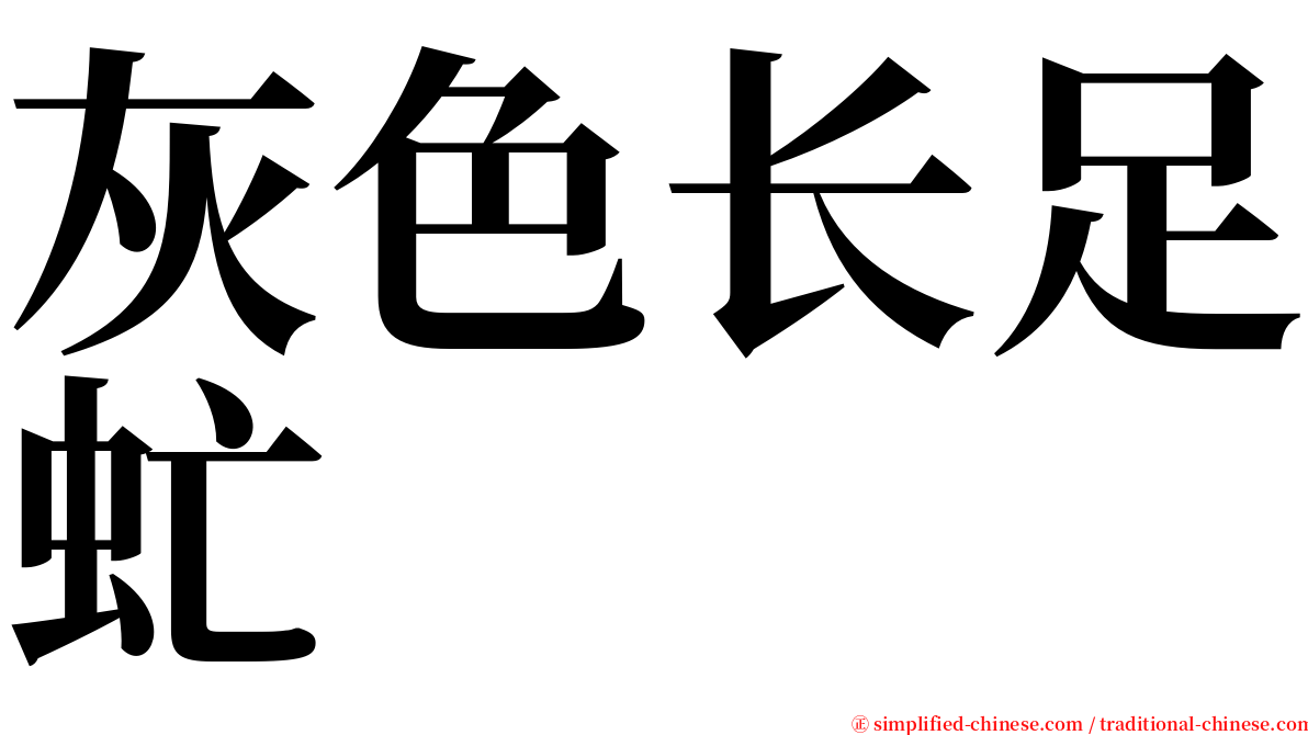 灰色长足虻 serif font