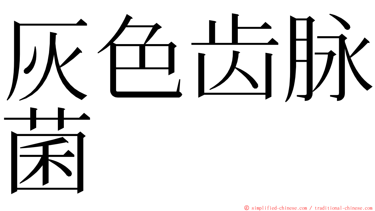 灰色齿脉菌 ming font