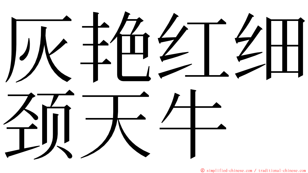 灰艳红细颈天牛 ming font