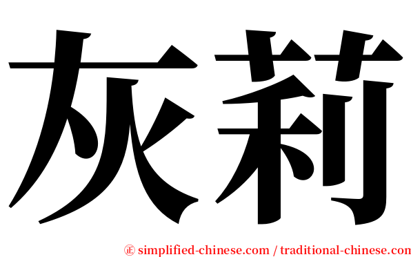 灰莉 serif font