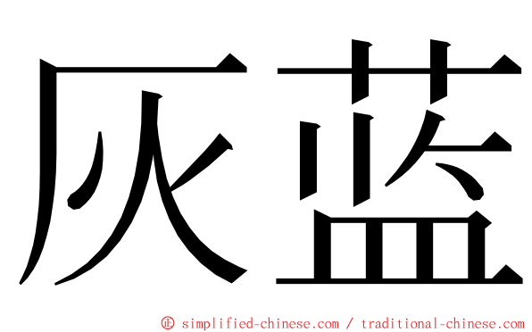 灰蓝 ming font