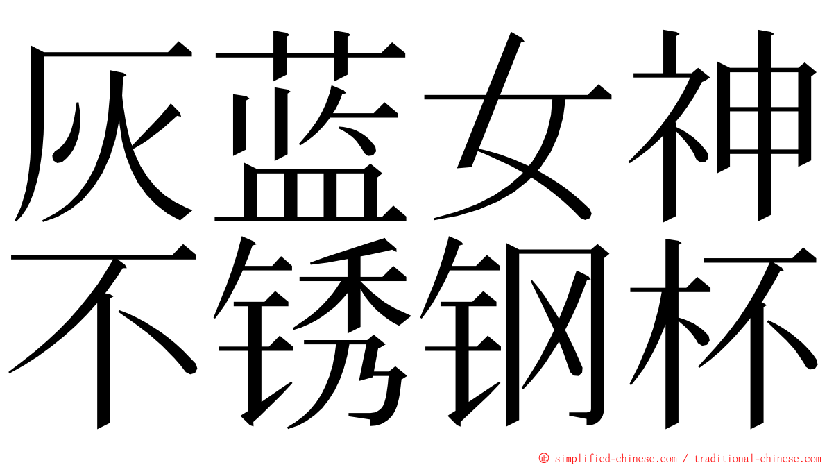 灰蓝女神不锈钢杯 ming font