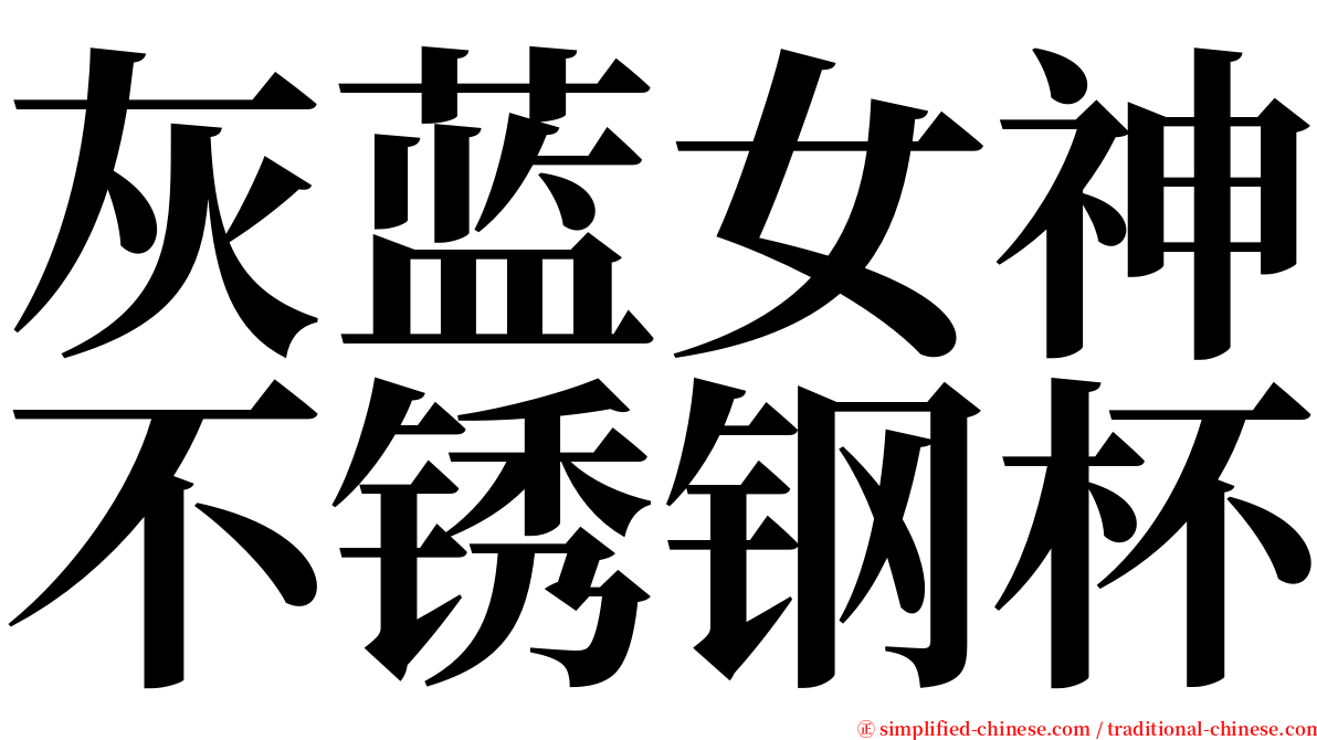 灰蓝女神不锈钢杯 serif font