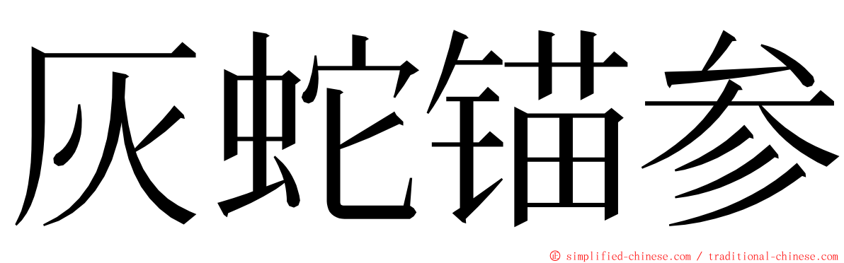 灰蛇锚参 ming font