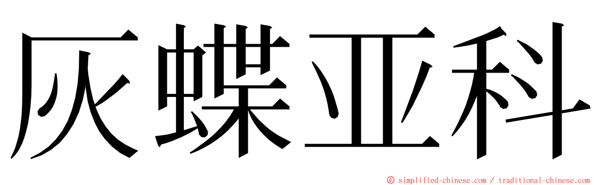 灰蝶亚科 ming font