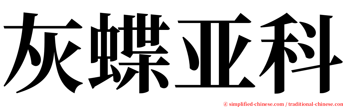 灰蝶亚科 serif font