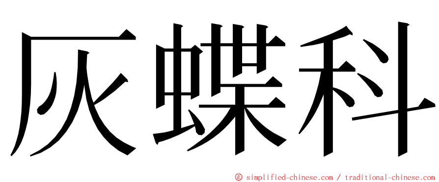 灰蝶科 ming font