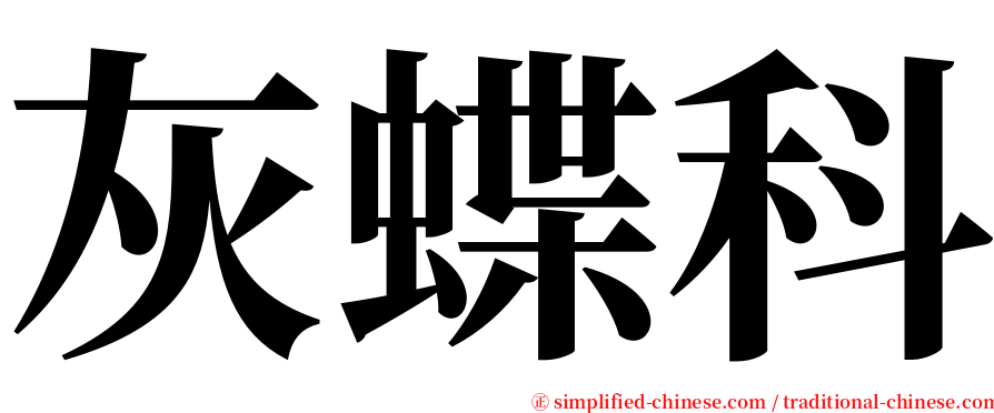 灰蝶科 serif font