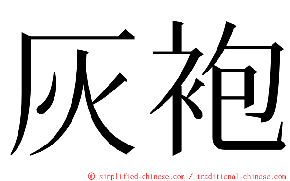 灰袍 ming font