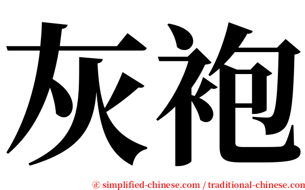 灰袍 serif font