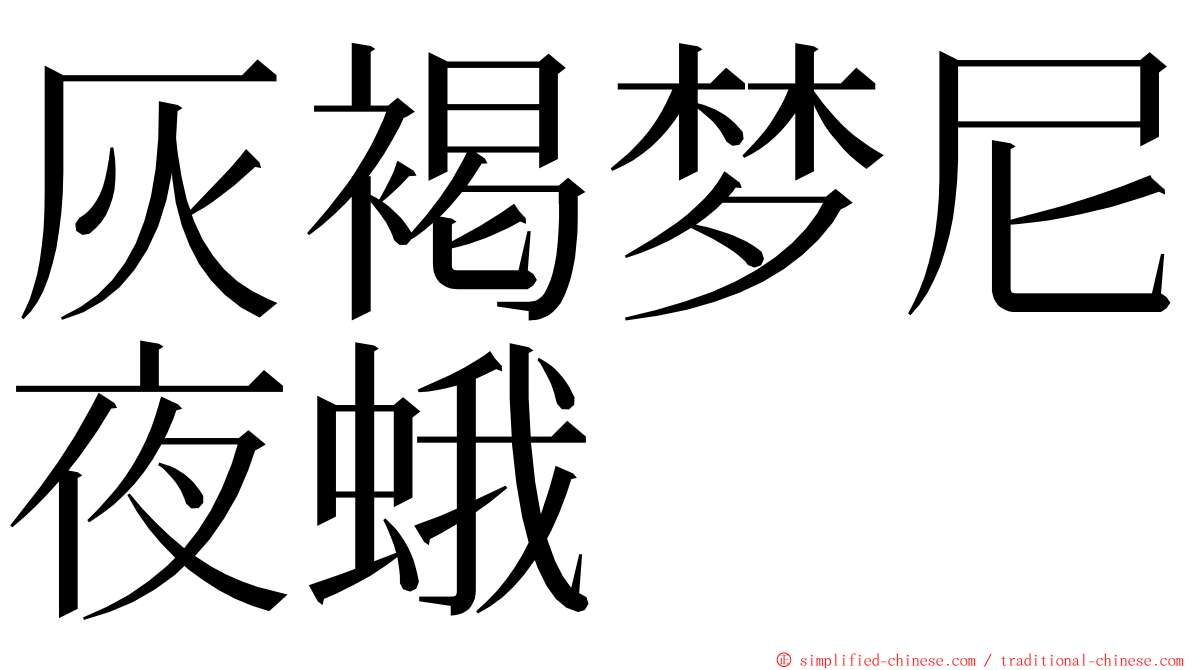 灰褐梦尼夜蛾 ming font