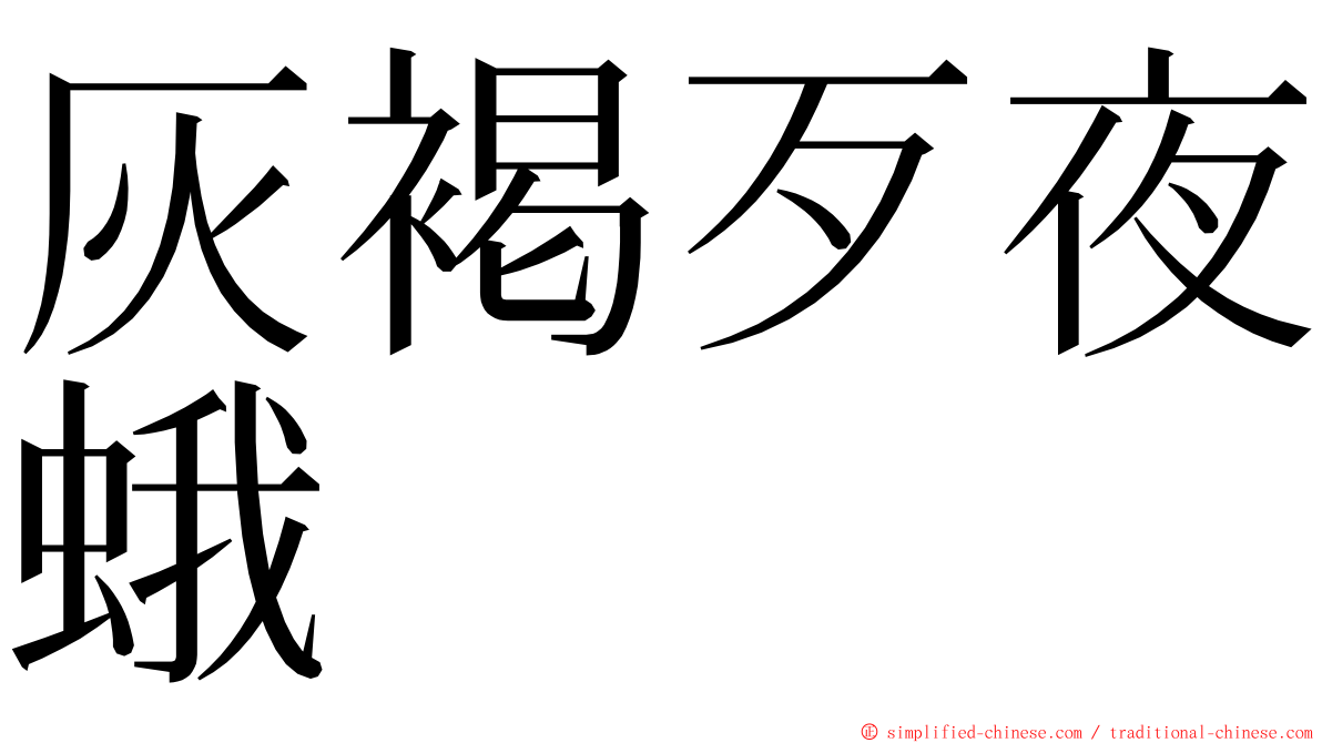 灰褐歹夜蛾 ming font