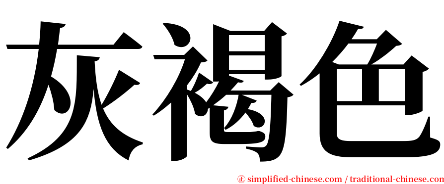 灰褐色 serif font