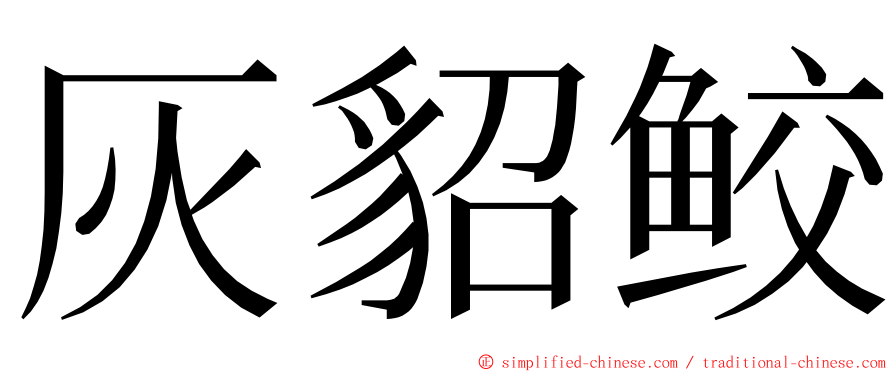 灰貂鲛 ming font